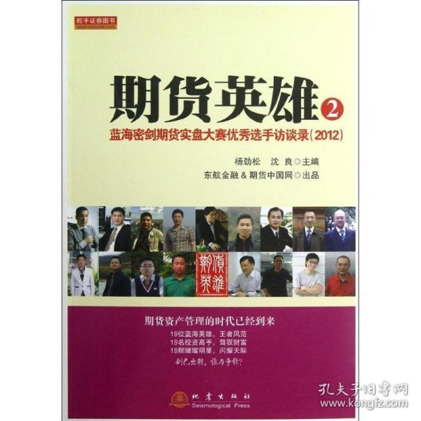 期货英雄2：蓝海密剑期货实盘大赛优秀选手访谈录（2012）