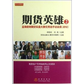 期货英雄2：蓝海密剑期货实盘大赛优秀选手访谈录（2012）