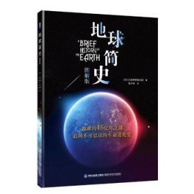 全新正版图书 地球简史(图解版)日本博学俱乐部福建科学技术出版社9787533556037 黎明书店