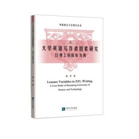 大学英语写作者因素研究——以理工科院校为例