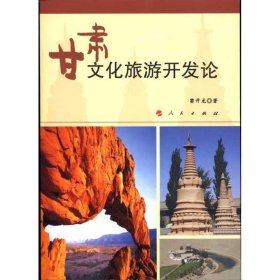 全新正版现货  甘肃文化旅游开发论 9787010092911 窦开龙著 人民