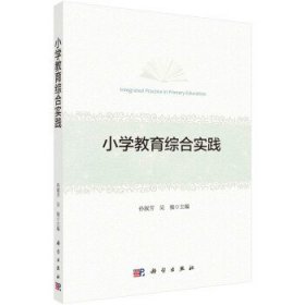 全新正版现货  小学教育综合实践 9787030722614