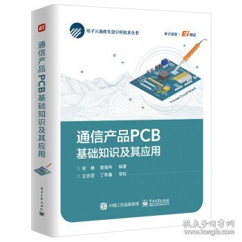 通信产品PCB基础知识及其应用