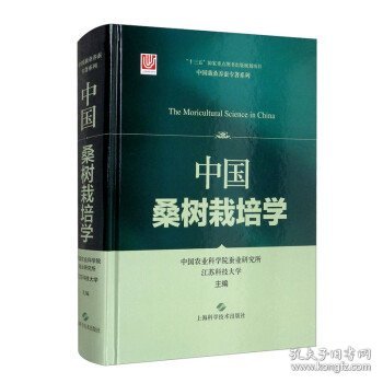 中国桑树栽培学(中国栽桑养蚕专著系列)