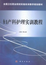 妇产科护理实训教程/全国卫生职业院校实验实训教学规划教材