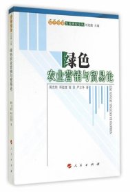 全新正版现货  绿色农业营销与贸易论 9787010138961 陈光炬[等]