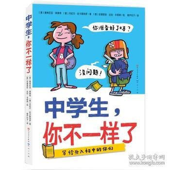 中学生，你不一样了（包罗万象的中学百科全书，涵盖个人成长、学习科目、结交新朋友、校园霸凌等多方面，让孩子轻松缓解升学焦虑与成长压力，帮助孩子尽快适应初中生活）