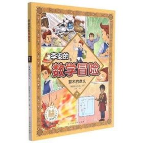 李安的数学冒险(7算术的意义)