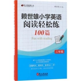 赖世雄小学英语阅读轻松练100篇 三年级