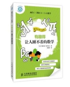 全新正版图书 有趣得让人睡不着的数学-趣味科学大联盟樱井进人民邮电出版社9787115288585 黎明书店