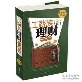 全新正版图书 工薪族理财一本全李秀霞中国华侨出版社9787511339850 黎明书店