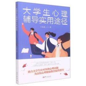 大学生心理辅导实用途径