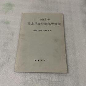 1995年日本兵库县南部大地震