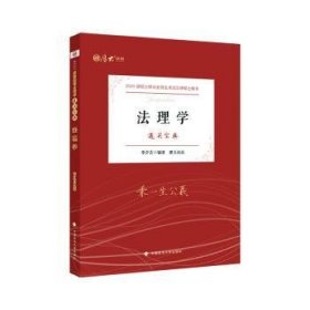 全新正版图书 法理学李夕言中国政法大学出版社9787576401776 黎明书店