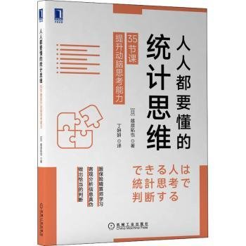 人人都要懂的统计思维:35节课提升动脑思考能力