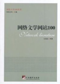 全新正版图书 网络文学网站100纪海龙等中央编译出版社9787511720160 黎明书店