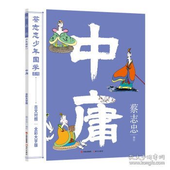 蔡志忠少年国学系列：中庸