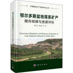 全新正版图书 鄂尔多斯盆地煤系矿产赋存规律与资源评价曹代勇科学出版社9787030607294 黎明书店