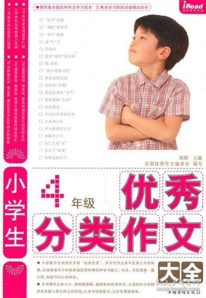 小学生4年级优秀分类作文大全