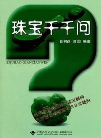 全新正版图书 珠宝千千问田树谷中国地质大学出版社有限责任公司9787562525950 黎明书店