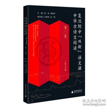 复旦附中“双新”语文课 中华古诗文阅读 第一卷（高中古典诗歌、文言文阅读指导，传统文化传承与理解）