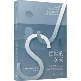 全新正版图书 约翰·贝克作品系列：烦恼的冬天约翰·贝克人民文学出版社9787020147359 黎明书店