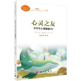 心灵之友：中学生心理健康DIY（第三版）