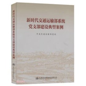 新时代交通运输部系统党支部建设典型案例