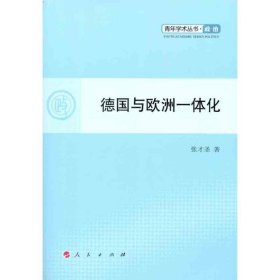 全新正版现货  德国与欧洲一体化 9787010101736 张才圣著 人民出