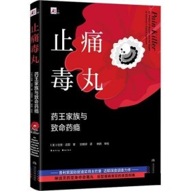 全新正版现货  止痛毒丸:药王家族与致命药瘾:an empire of decei