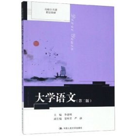 全新正版现货  大学语文(第2版) 9787300269894