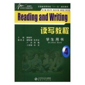 读写教程4（学生用书）
