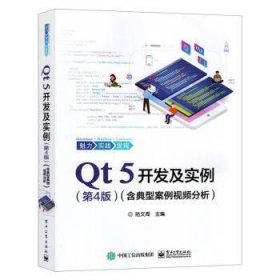 全新正版图书 Qt 5开发及实例陆文周电子工业出版社9787121361579 黎明书店