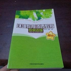 初中环境教育渗透教育教案选编