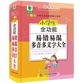 全新正版现货  小学生全功能易错易混多音多义字大全(新课标部编