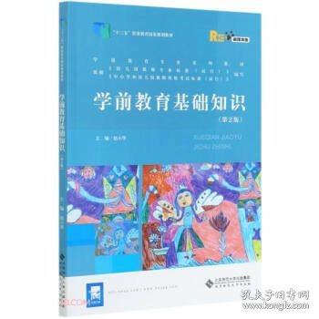 学前教育基础知识(第2版融媒体版学前教育专业系列教材十三五职业教育国家规划教材)