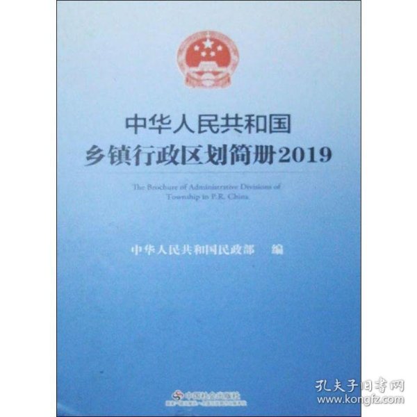 中华人民共和国乡镇行政区划简册2019