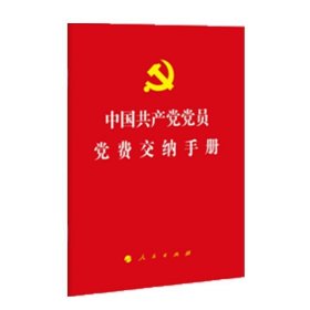全新正版现货  中国共产党党员党费交纳手册 9787010175171