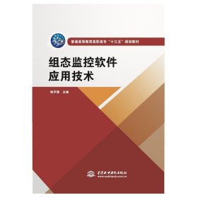 组态监控软件应用技术（普通高等教育高职高专“十三五”规划教材）