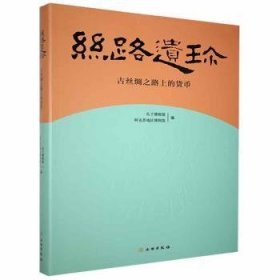 全新正版图书 丝路遗珍 丝绸之路上的货币孔子博物馆文物出版社9787501065356 黎明书店