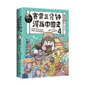 全新正版图书 赛雷三分钟漫画中国史4赛雷湖南文艺出版社9787540479831 黎明书店