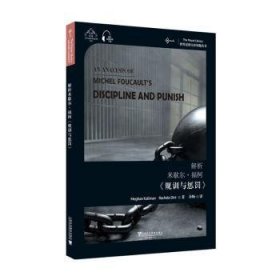 世界思想宝库钥匙丛书：解析米歇尔·福柯《规训与惩罚》