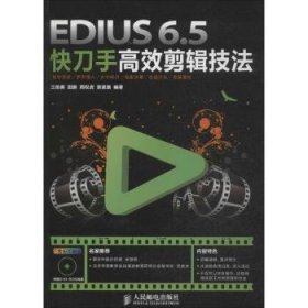 EDIUS 6.5快刀手高效剪辑技法