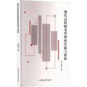 全新正版图书 现代高校财务管理的实施与创新王艳荣吉林大学出版社9787576820355 黎明书店