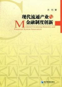 全新正版图书 现代流通产业与制度创新洪涛经济管理出版社9787509620021 黎明书店