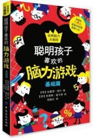 全新正版图书 聪明孩子喜欢的脑力游戏：基础篇加雷思·穆尔中国纺织出版社9787518059171 黎明书店