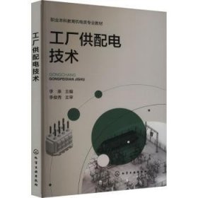 全新正版图书 工厂供配电技术李泉化学工业出版社9787122453532 黎明书店