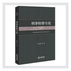 全新正版图书 刑事专论苗生明等法律出版社9787519749019 黎明书店