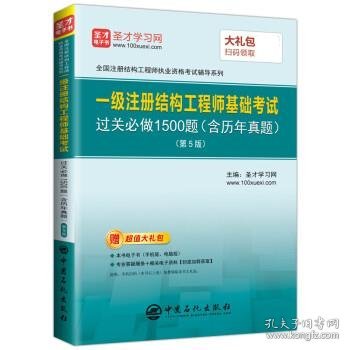 圣才教育：一级注册结构工程师 基础考试过关必做1500题（含历年真题）(第5版)（赠送电子书大礼包）