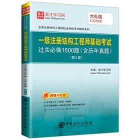 圣才教育：一级注册结构工程师 基础考试过关必做1500题（含历年真题）(第5版)（赠送电子书大礼包）